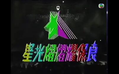 [图]【1080P】1990年星光熠熠耀保良晚会