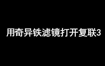 [图]【奇异铁】用奇异铁滤镜打开复联3