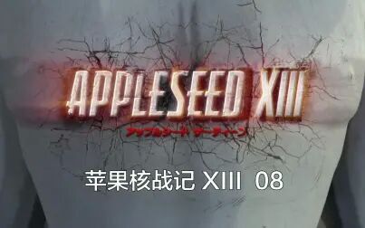 [图]苹果核战记XIII Appleseed 8【中文字幕】