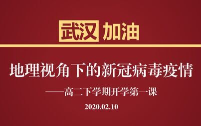 [图]《地理学科视角下的新冠病毒疫情》高二第二学期 地理开学第一课