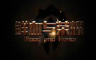 [图]Blood and Honor大叔团2020.1.14活动