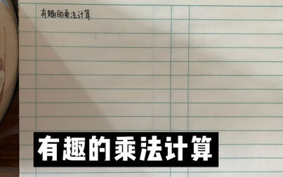 [图]有趣的乘法计算【苏教版小学数学三年级下册】