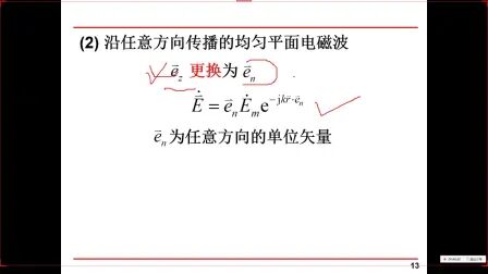 [图]电磁场与电磁波 第五章 平面电磁波 第二次课