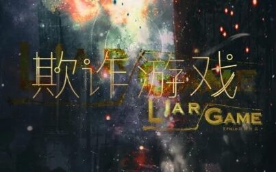 [图]【T.Field】周年庆·欺诈游戏Liar Game——剧团四周年翻拍电影