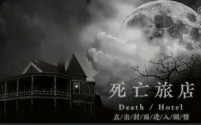 [图]【寅子】 《死亡旅店》大结局+《丁香花-献给燕儿》2019.03.29 有弹幕