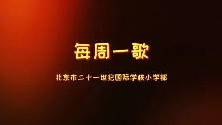 [图]北京市二十一世纪国际学校小学部校本课程《每周一歌》优秀班级展示