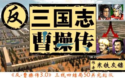 [图]反-三国志曹操传3.0完结版第三十关定军山之战