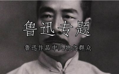 [图]【作业向】鲁迅专题-鲁迅作品中的群众形象之孔乙己