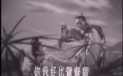 [图]严凤英王少舫《天仙配·树上鸟儿成双对》1955