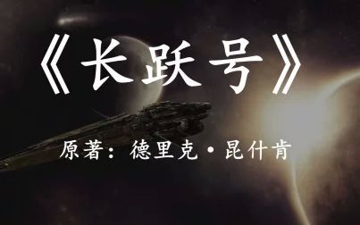 [图]【幻海航行】经典硬科幻小说《长跃号》一个逃离黑洞和脉冲星的方法