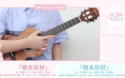 [图]明天你好/牛奶咖啡 尤克里里弹唱教学 【桃子鱼仔ukulele教室】