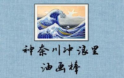 [图]【油画棒】浮世绘《神奈川冲浪里》