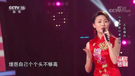 [图][民歌中国]东北民歌《看秧歌》_演唱-桑婷婷