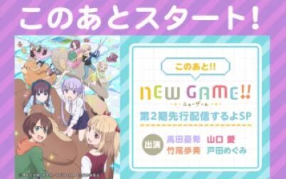 [图]「NEW GAME!!」第2期先行生放送