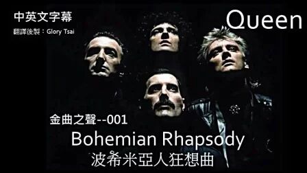 [图]金曲之声--001 Bohemian Rhapsody波希米亚人狂想曲 Queen乐团 中...