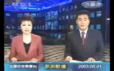 [图]【放送文化】2003.5.1 新闻联播首次在带有导播间实景的229演播室播出