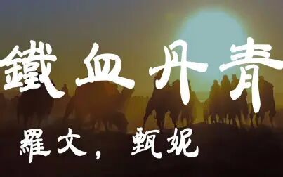 [图]铁血丹心 - 罗文 甄妮 - 『超高无损音质』【动态歌词Lyrics】