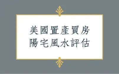 [图]《居家勘舆实例分享1425堂》美国置产买房外部形家评估