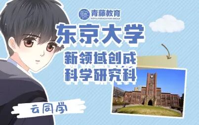 [图]入塾两个半月神速合格东大新领域创成科学研究科 |青藤合格专访