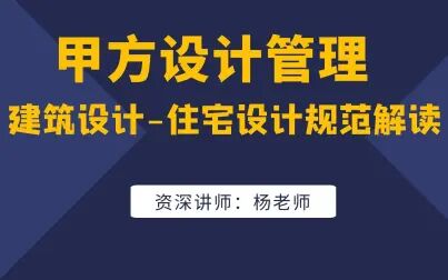 [图]甲方设计管理-房建筑设计住宅设计规范解读