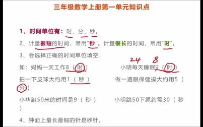 [图]三年级数学上册第一单元《时分秒》知识点总结1