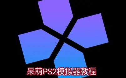 [图]呆萌PS2模拟器教程