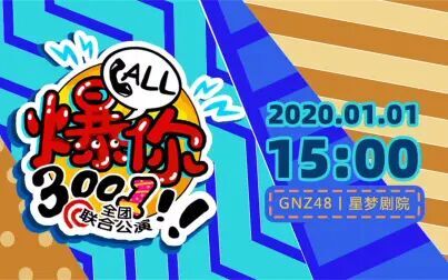 [图]GNZ48《Call爆你3001》全团联合特别公演200101