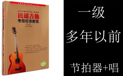 [图]民谣吉他考级标准教程《多年以前》一级