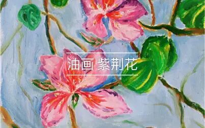 [图]油画—紫荆花