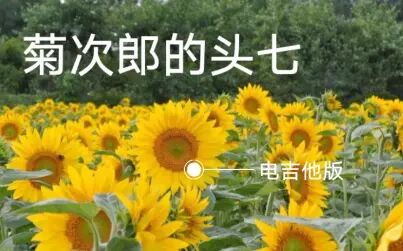 [图]菊 次 郎没能活过这个夏天 菊次郎的头七