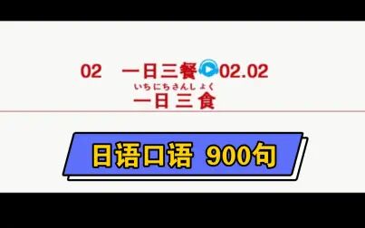 [图]2—2 一日三餐 反复跟读 说出日语 取自《日语口语 900句》