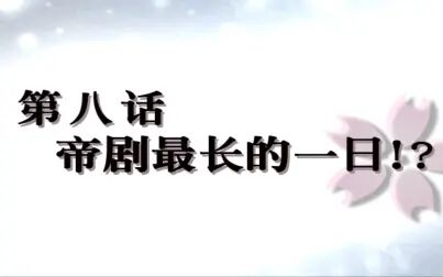 [图]樱花大战2 简体中文版 第八话 帝剧最长的一日!?