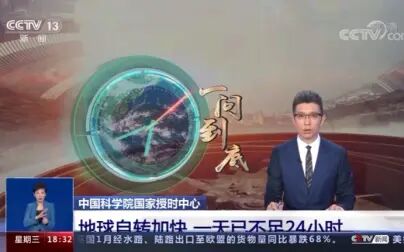 [图]地球自转加快一天已不足24小时