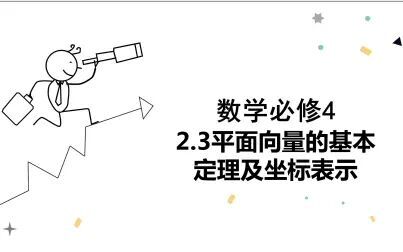 [图]数学必修4作业本平面向量的基本定理及坐标表示