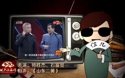 [图]【3030相声小品】师胜杰 石富宽 相声《山东二簧》