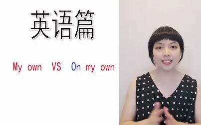 [图]英语篇my own & on my own的用法区别你知道吗?