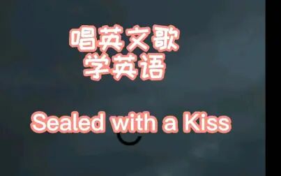 [图]唱英文歌学英语《以吻封缄》Sealed with a Kiss