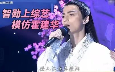 [图]智勋上综艺模仿霍建华唱《花千骨》主题曲《不可说》