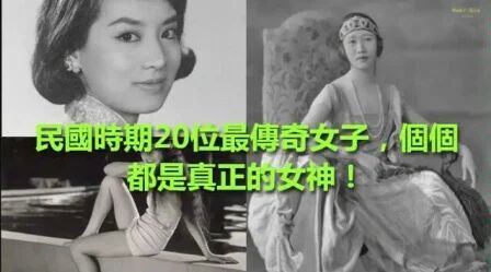 [图]民国20位传奇女子