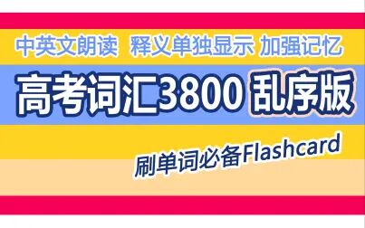 [图]【睡觉背单词系列】高考单词3800刷单词乱序版_中英文朗读_5.5小时