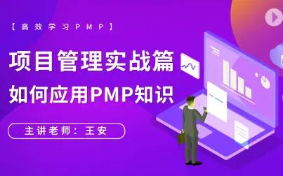 [图]【PMP项目管理实战篇】如何应用PMP知识