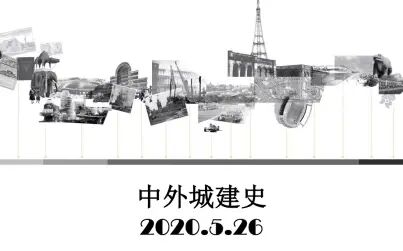 [图]2020.5.26 中外城建史