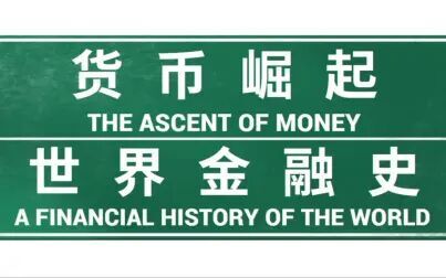 [图]金钱的崛起 — 世界金融史_The Ascent of Money_金钱本色之《信用与...