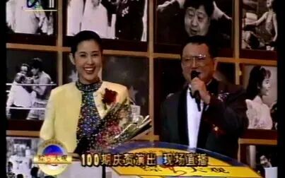 [图]1995年综艺大观第100期直播录像