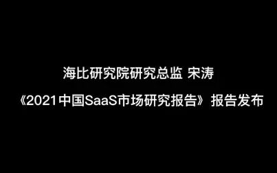 [图]《2021中国SaaS市场研究报告》报告发布