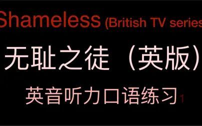 [图]英音听力口语练习 无耻之徒 Shameless 英版 1