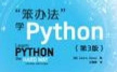 [图]笨方法学python系列视频03