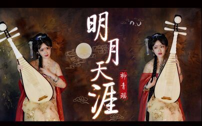 [图]【青瑶】琵琶幻影版《明月天涯》——梦里依旧明月天涯