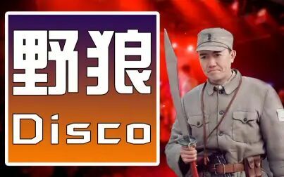 [图]【李云龙】野狼disco