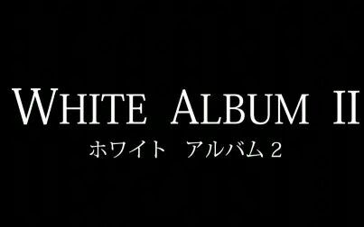 [图]WHITE ALBUM 2 上下两话 总集篇 剧场版